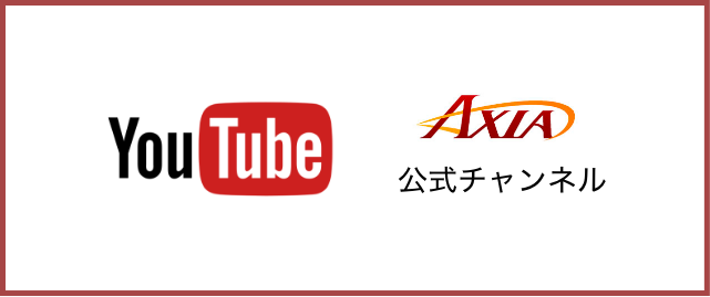 AXIA公式チャンネル